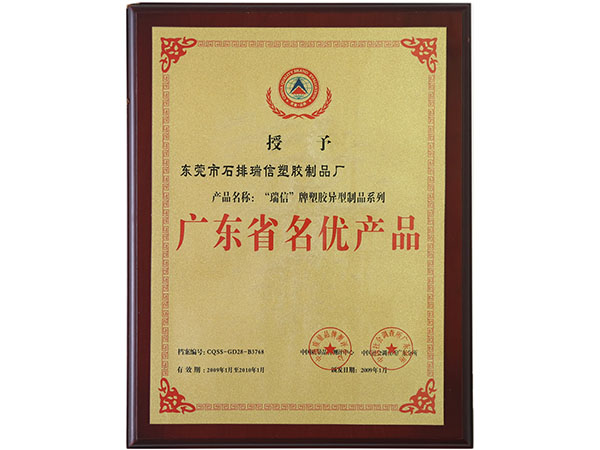廣東省名優(yōu)產品